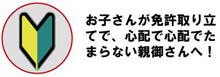 運転初心者のお子様をお持ちの親御さんへお勧めのドライブレコーダー