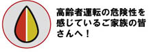 高齢者運転のご両親をお持ちの方へお勧めのドライブレコーダー