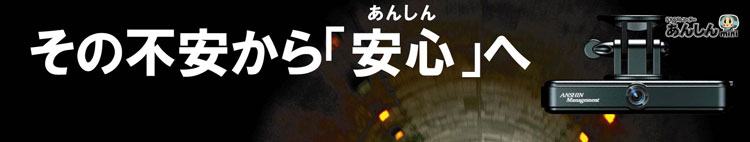 その不安から「安心」へ